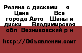 Резина с дисками 14 я  › Цена ­ 17 000 - Все города Авто » Шины и диски   . Владимирская обл.,Вязниковский р-н